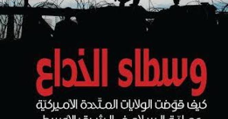 صدور كتاب "وسطاء الخداع": تقويض أمريكا للسلام في الشرق الأوسط