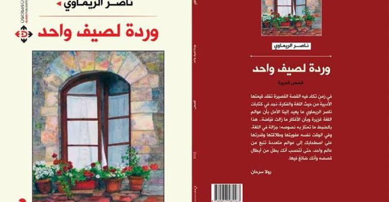 صدور "وردة لصيف واحد" للقاص الريماوي
