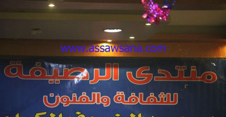 "منتدى الرصيفة" منارة للثقافة والفنون في اللواء "منتدى الرصيفة" منارة للثقافة والفنون في اللواء