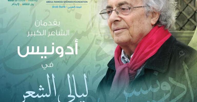 أمسية للشاعر إدونيس في عمّان الخميس