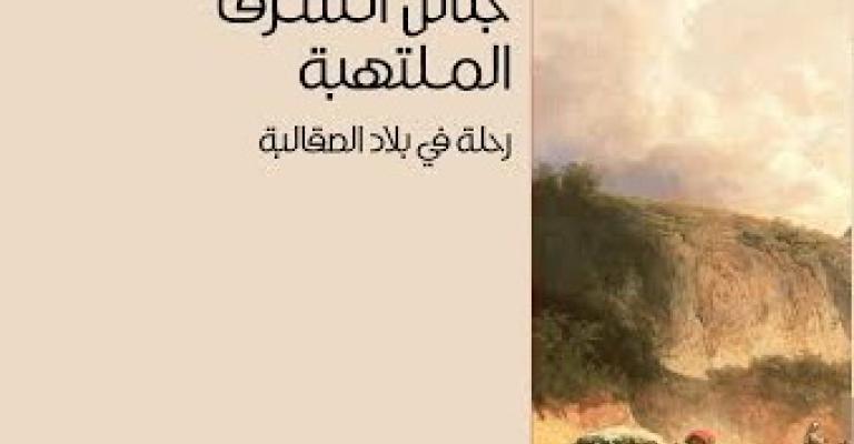 صدور"جنائن الشرق الملتهبة" عن المؤسسة العربية