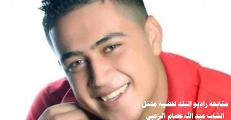 تشييع جثمان الزعبي اليوم.. وإجراءات قانونية وعشائرية