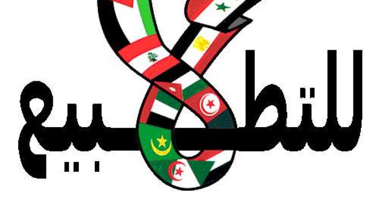 انطلاق مؤتمر "مقاومة التطبيع" انطلاق مؤتمر "مقاومة التطبيع"