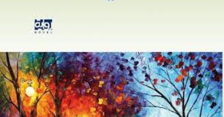 صدور"صديقتي اليهودية " للروائي الفحماوي