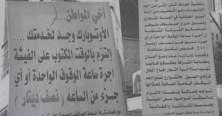 تجدد الشكاوى من رفع اجرة "الاوتوبارك" بالزرقاء