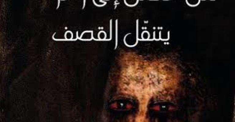 "من غصن إلى آخر يتنقل القصف" ديوان جديد لريبر يوسف