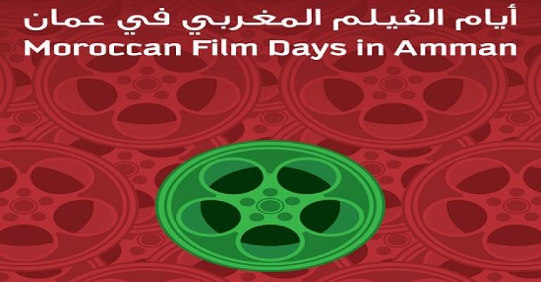انطلاق "أيام الفيلم المغربي" انطلاق "أيام الفيلم المغربي"