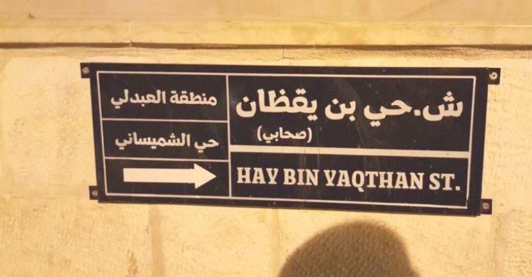 لوحة للأمانة: حي بن يقظان صحابي