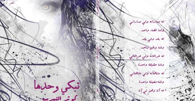 "تبكي وحدها" لكوثر النيرب ..قصائد غزيّة تُريد الحياة "تبكي وحدها" لكوثر النيرب ..قصائد غزيّة تُريد الحياة