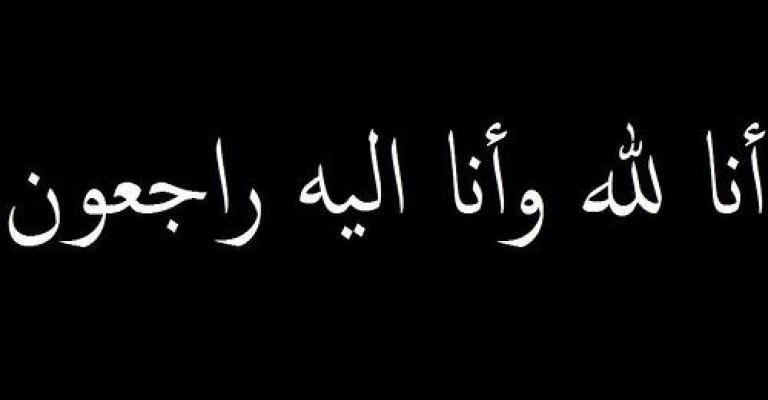 وفاة جد الزميلة الروضان وفاة جد الزميلة الروضان