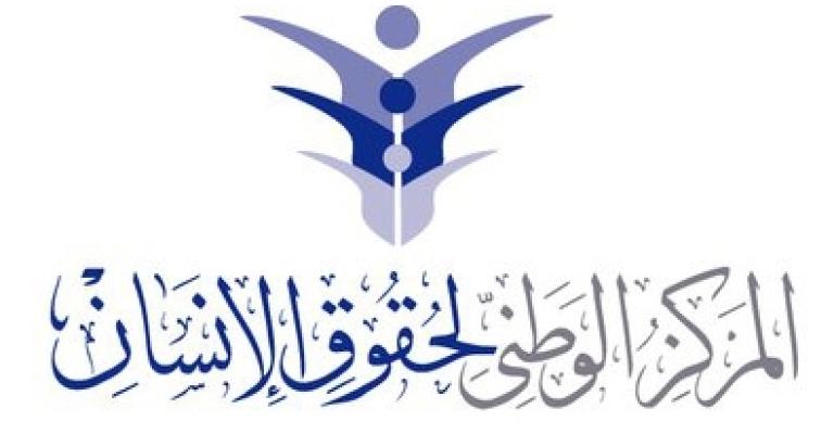 تشكيل لجنة لدراسة توصيات الوطني لحقوق الانسان