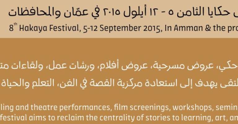 إطلاق فعاليات مهرجان حكايا في أيلول
