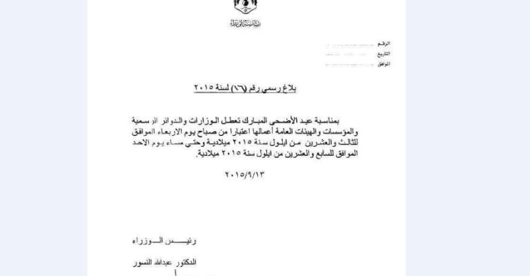 عطلة العيد من الأربعاء إلى الأحد