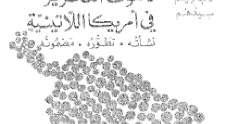 لاهوت التحريرفي أمريكا اللاتينية