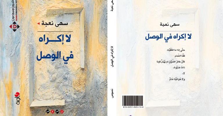 صدور "لا إكراهَ في الوَصْل" لسهى نعجة صدور "لا إكراهَ في الوَصْل" لسهى نعجة