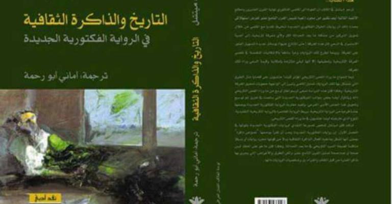 "التاريخ والذاكرة الثقافية" لكيت ميتشل إلى العربية "التاريخ والذاكرة الثقافية" لكيت ميتشل إلى العربية