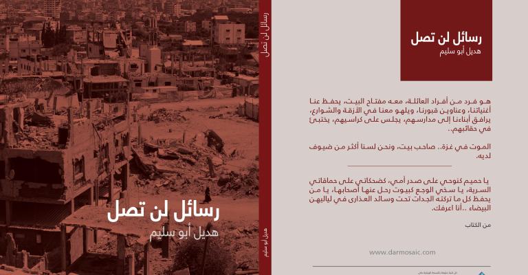 "رسائل لن تصل" لهديل أبو سليم.. رسائل حب من غزة "رسائل لن تصل" لهديل أبو سليم.. رسائل حب من غزة