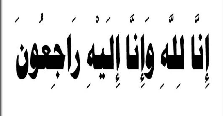 وفاة زوجة رئيس الوزارء عبدالله النسور