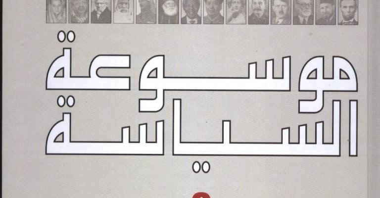 طبعة جديدة من "الموسوعة السياسية" طبعة جديدة من "الموسوعة السياسية"