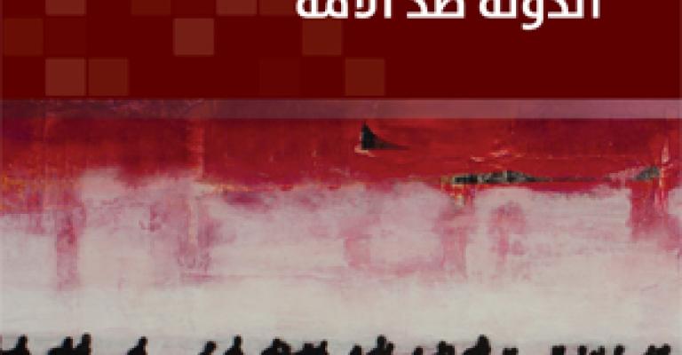 طبعة رابعة من "المحنة العربية: الدولة ضد الأمّة" لبرهان غليون طبعة رابعة من "المحنة العربية: الدولة ضد الأمّة" لبرهان غليون