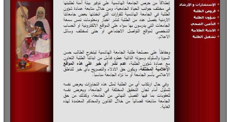 "ذبحتونا" تنتقد "تنويه" للـ"هاشمية" يحذر الطلاب من النشر على الإنترنت