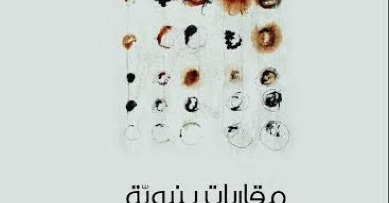 صدور كتاب" مقاربات بنيوية في (السرد - الشعر) صدور كتاب" مقاربات بنيوية في (السرد - الشعر)