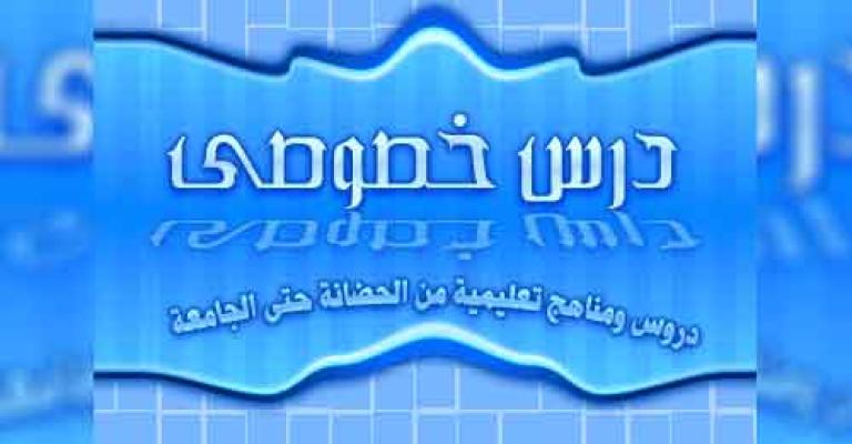 المدرس الخصوصي في الزرقاء.. مأكول مذموم!