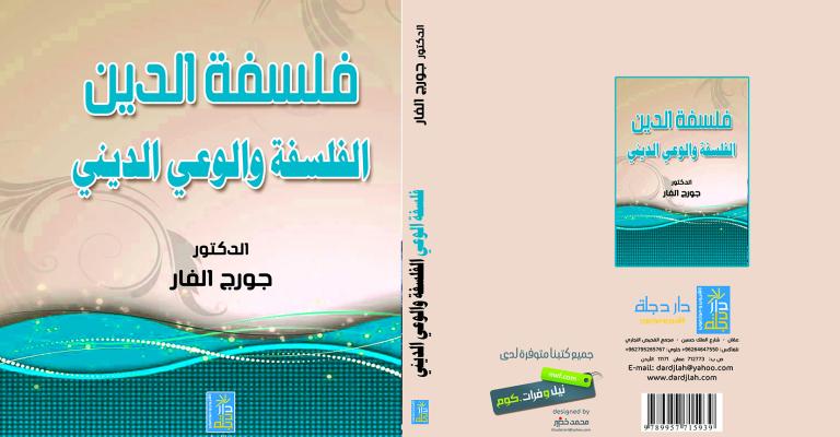 جورج الفار: حفريات في "فلسفة الدين" جورج الفار: حفريات في "فلسفة الدين"