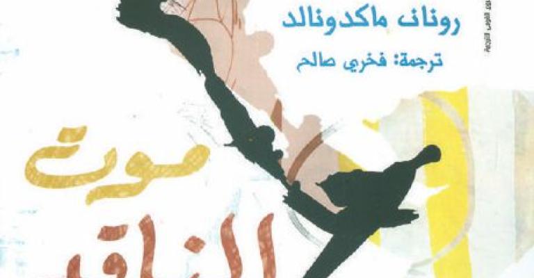 ترجمة "موت الناقد" للأردني صالح ضمن قائمة "جائزة زايد" ترجمة "موت الناقد" للأردني صالح ضمن قائمة "جائزة زايد"