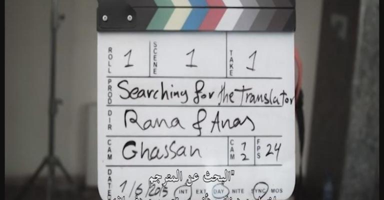 روايات سورية عفوية خلال عرض "البحث عن المترجم"