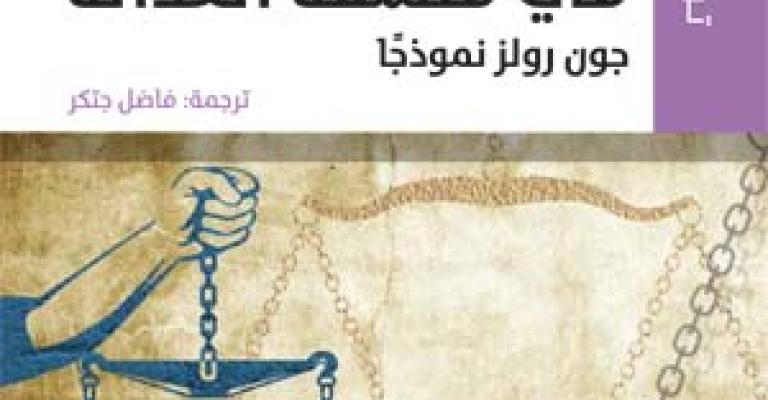 "المركز العربي" يصدر "اتجاهات معاصرة في فلسفة العدالة" "المركز العربي" يصدر "اتجاهات معاصرة في فلسفة العدالة"