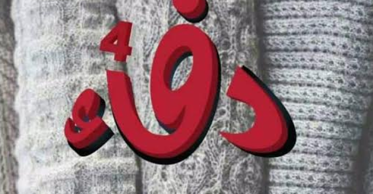 فريق مجددون يطلق (حملة دفئ) لكسوة الشتاء