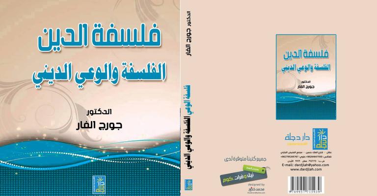صدور كتاب "الفلسفة والوعي الديني" صدور كتاب "الفلسفة والوعي الديني"