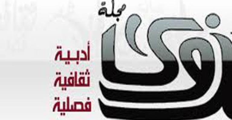 صدور عدد جديد من مجلة نزوى