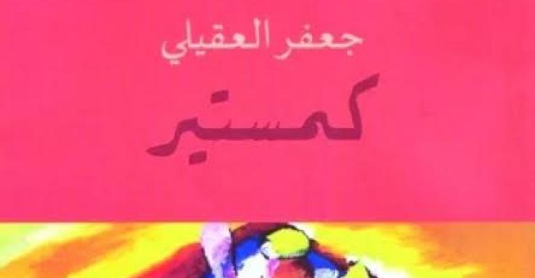 صدور "كمستير" للعقيلي