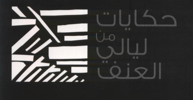 صدور كتاب "حكايات من ليالي العنف" صدور كتاب "حكايات من ليالي العنف"