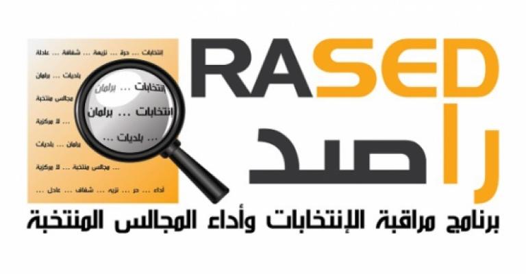 "راصد": ارتفاع الالتزامات في الخطة التنفيذية لتعزيز منظومة النزاهة