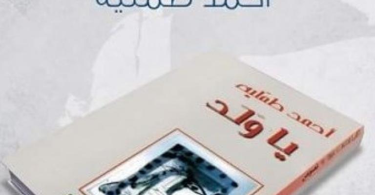 إشهار "يا ولد" لاحمد طملية