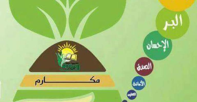 "مكارم".. مشروع لتعزيز القيم الحميدة بمدرسة "حكمة الفاروق" للبنات