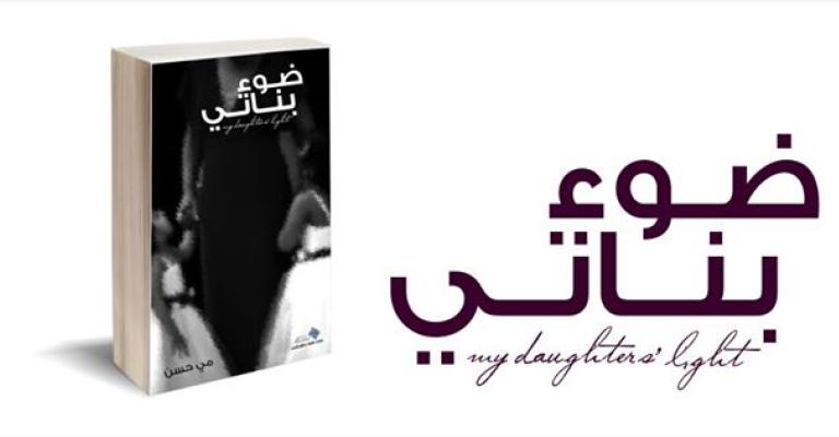 مضوء بناتي لمي حسن: كتاب المرأة في شهر المرأة