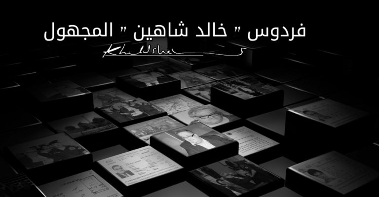 "فردوس شاهين المجهول" تحقيق لراديو البلد عن إمبراطورية شركات شاهين المخفيّة
