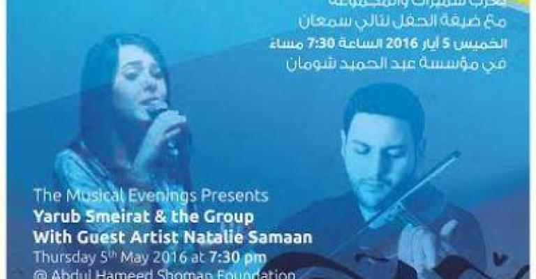 أمسية موسيقية ليعرب سميرات مع ضيفة الحفل نتالي سمعان