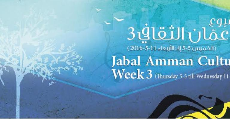 كولاج ثقافي ضمن "أسبوع جبل عمّان الثقافي 3 "