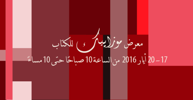الدورة الثانية من معرض "موزاييك" للكتاب.. كتّاب عرب واهتمام بالرواية