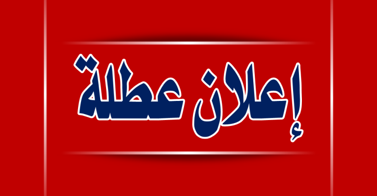 الخميس عطلة رسميّة الخميس عطلة رسميّة