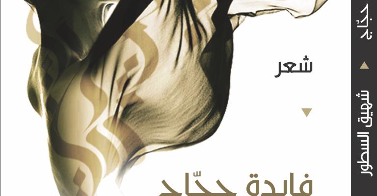"موزاييك" تصدر "شهيق السطور" للشاعرة حجاج