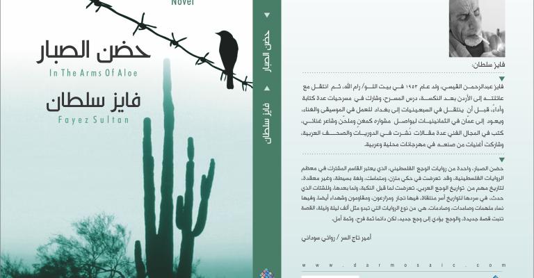 حضن الصبار رواية جديدة من روايات الوجع الفلسطيني