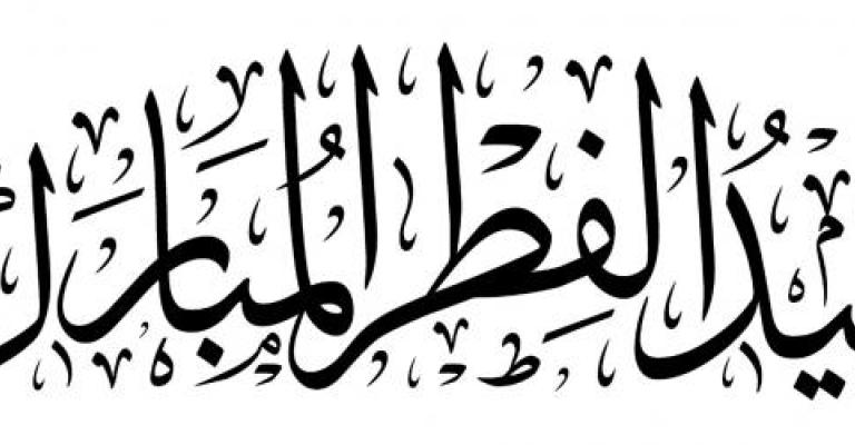 عطلة العيد من الثلاثاء إلى الجمعة