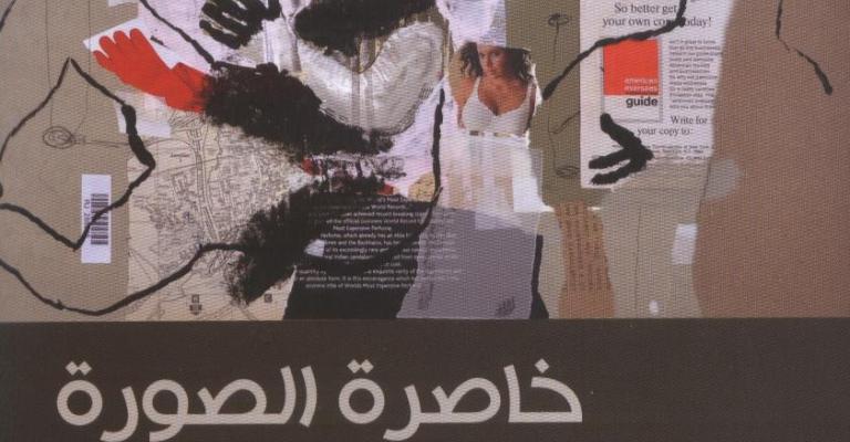 خاصرة الصورة، وسؤال الأصالة.. "يُصادر ولا يمكن إعتقاله"