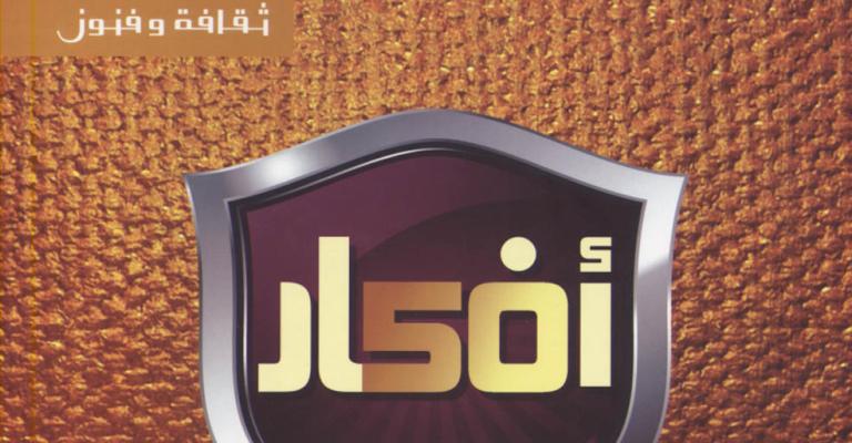 عدد جديد من مجلة أفكار بمناسبة يوبيلها الذهبي عدد جديد من مجلة أفكار بمناسبة يوبيلها الذهبي